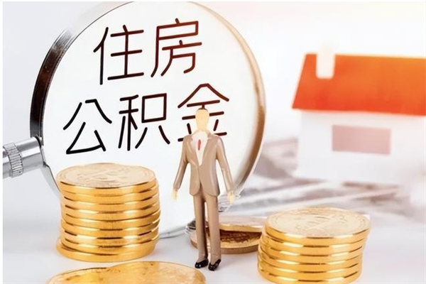 广水公积金封存了怎么取（广水公积金封存了怎么取出来）