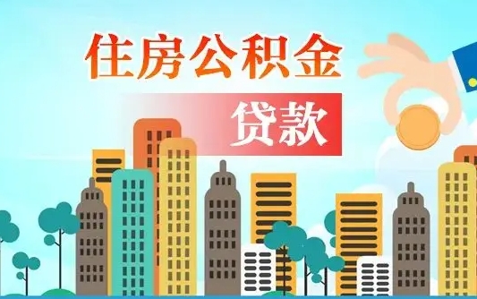 广水失业公积金怎么领取（失业人员提取住房公积金流程）