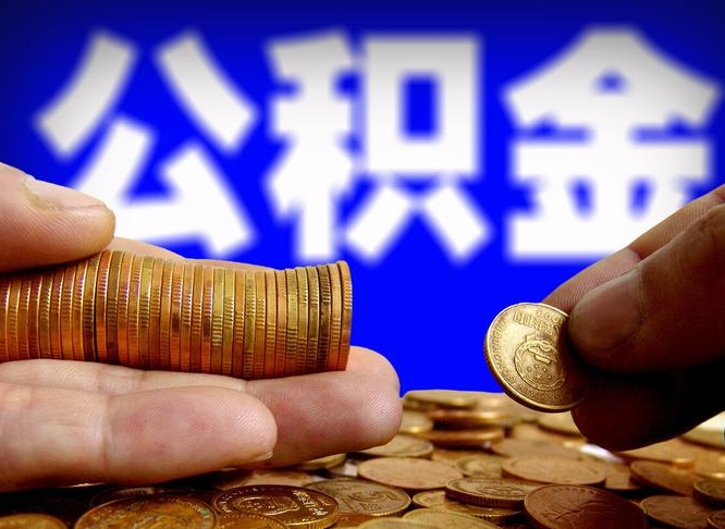 广水公积金的取办理（取住房公积金流程）